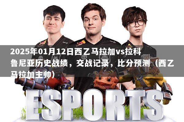 2025年01月12日西乙马拉加vs拉科鲁尼亚历史战绩，交战记录，比分预测（西乙马拉加主帅）