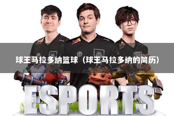 球王马拉多纳篮球（球王马拉多纳的简历）