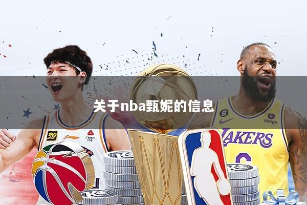 关于nba甄妮的信息