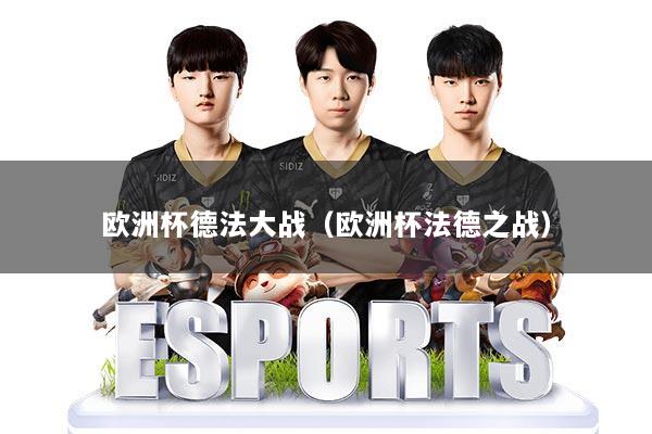 欧洲杯德法大战（欧洲杯法德之战）