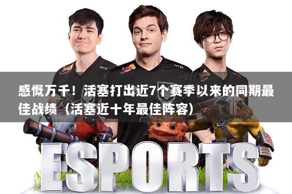 感慨万千！活塞打出近7个赛季以来的同期最佳战绩（活塞近十年最佳阵容）