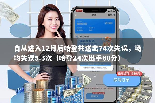 自从进入12月后哈登共送出74次失误，场均失误5.3次（哈登24次出手60分）