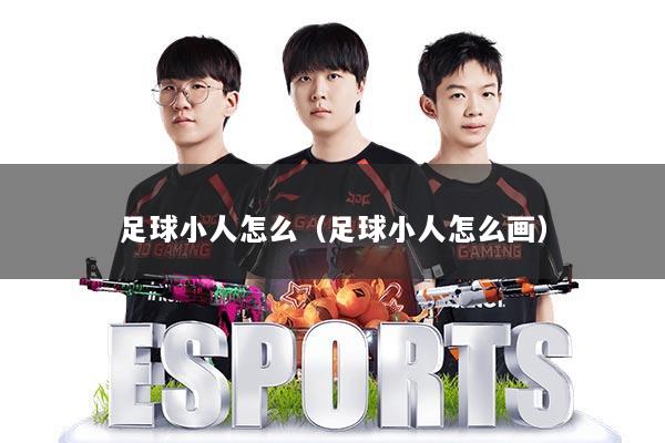 足球小人怎么（足球小人怎么画）