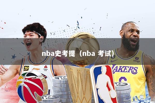 nba史考提(nba 考试)