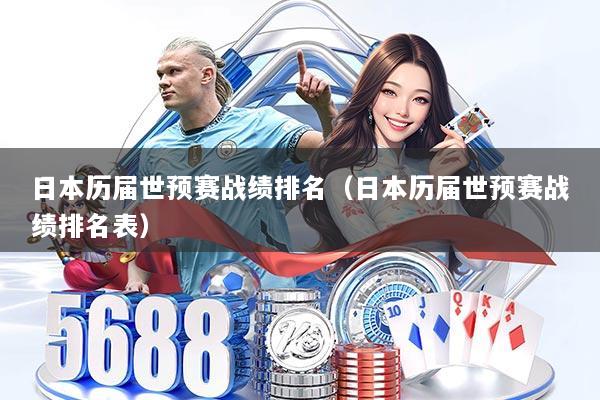 日本历届世预赛战绩排名（日本历届世预赛战绩排名表）