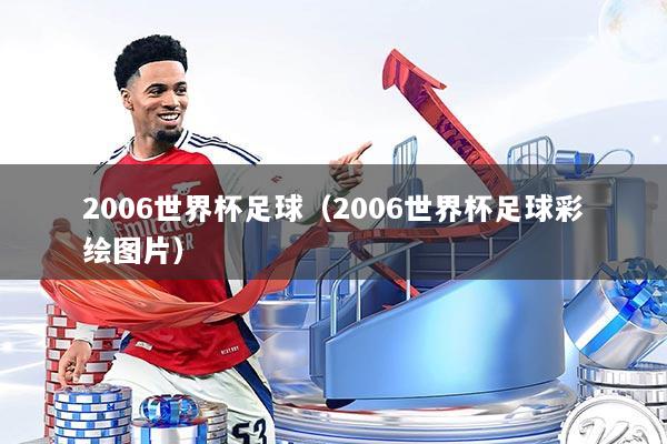 2006世界杯足球(2006世界杯足球彩绘图片)
