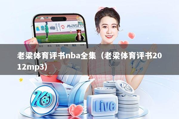 老梁体育评书nba全集（老梁体育评书2012mp3）
