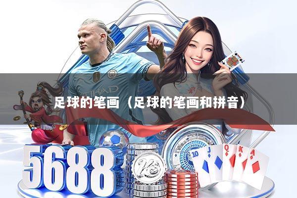 足球的笔画(足球的笔画和拼音)