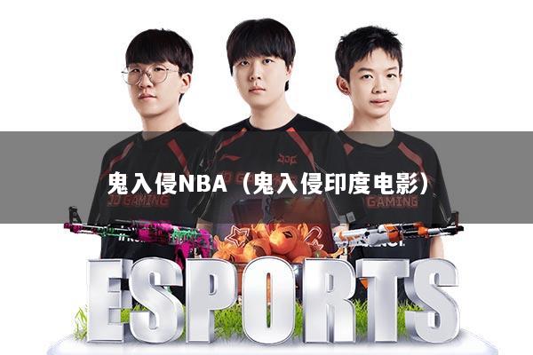 鬼入侵NBA(鬼入侵印度电影)