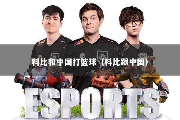 科比和中国打篮球（科比跟中国）