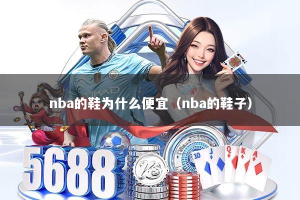 nba的鞋为什么便宜(nba的鞋子)
