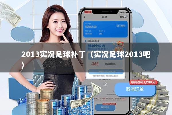 2013实况足球补丁(实况足球2013吧)