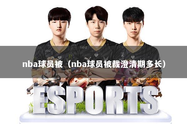 nba球员被（nba球员被裁澄清期多长）