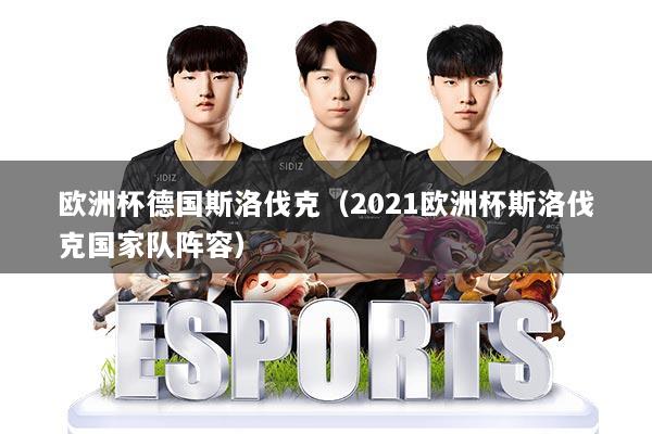 欧洲杯德国斯洛伐克（2021欧洲杯斯洛伐克国家队阵容）