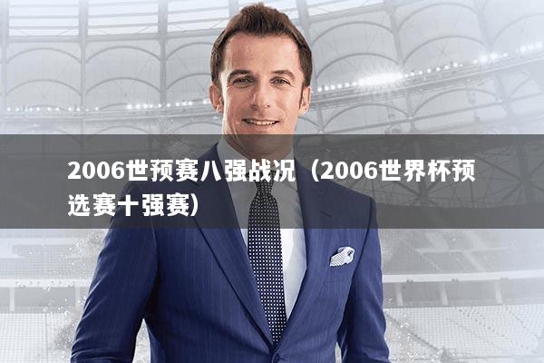 2006世预赛八强战况（2006世界杯预选赛十强赛）
