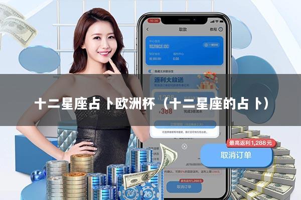 十二星座占卜欧洲杯（十二星座的占卜）