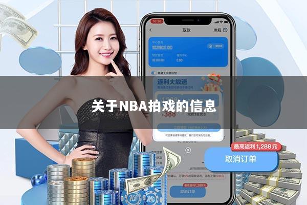 关于NBA拍戏的信息