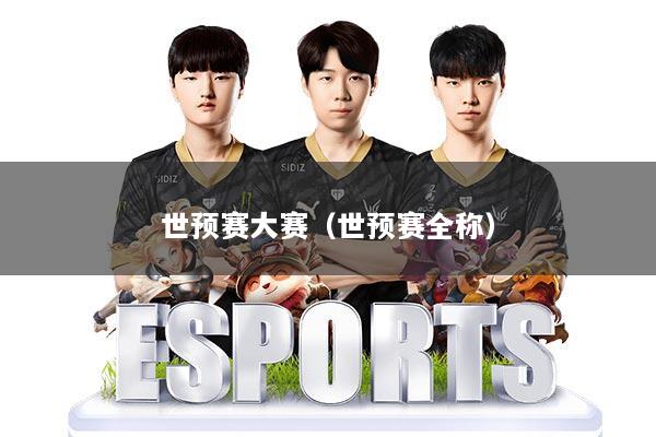 世预赛大赛（世预赛全称）