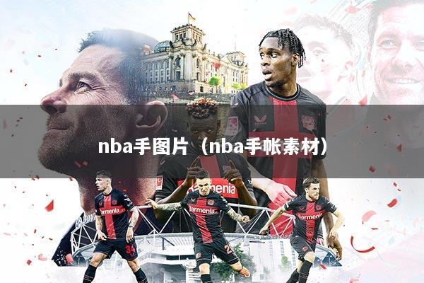 nba手图片（nba手帐素材）
