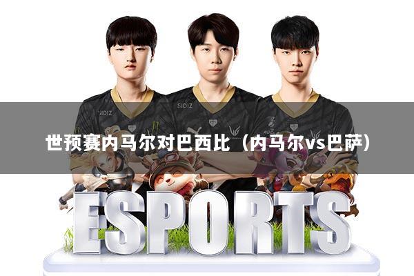 世预赛内马尔对巴西比（内马尔vs巴萨）