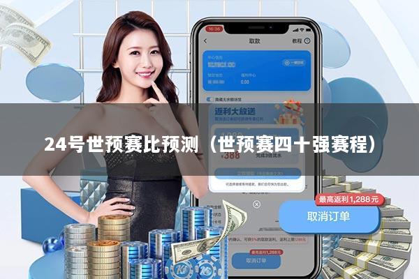 24号世预赛比预测(世预赛四十强赛程)