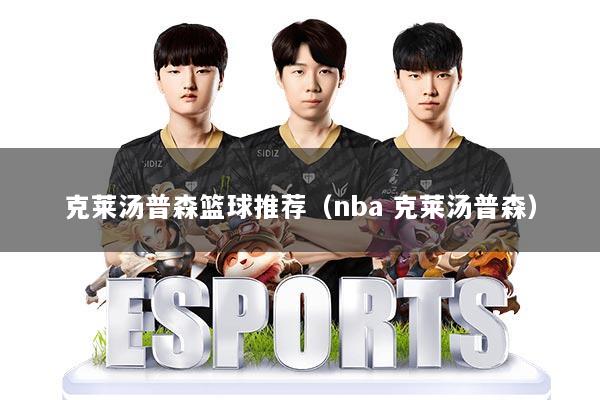 克莱汤普森篮球推荐(nba 克莱汤普森)