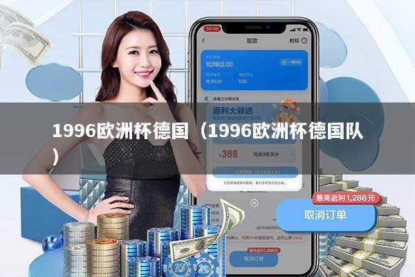 1996欧洲杯德国(1996欧洲杯德国队)