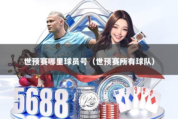 世预赛哪里球员号(世预赛所有球队)