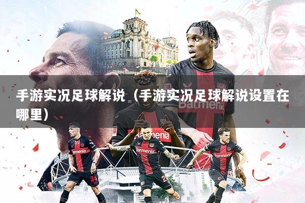 手游实况足球解说（手游实况足球解说设置在哪里）
