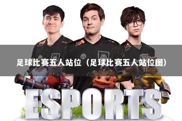 足球比赛五人站位（足球比赛五人站位图）