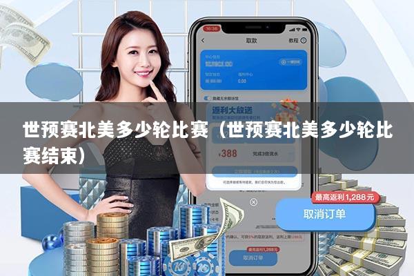 世预赛北美多少轮比赛（世预赛北美多少轮比赛结束）