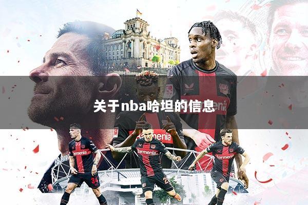 关于nba哈坦的信息