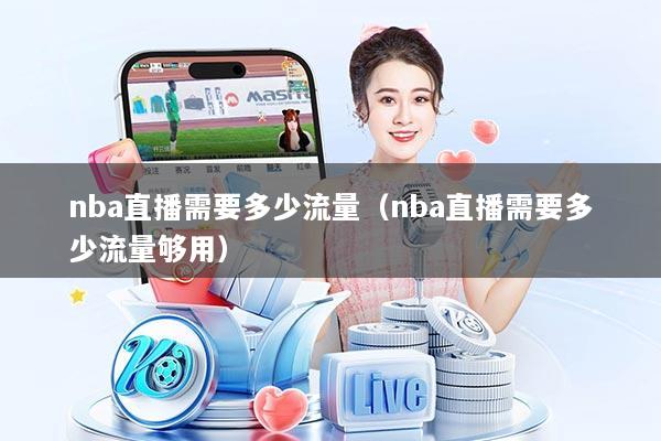 nba直播需要多少流量（nba直播需要多少流量够用）