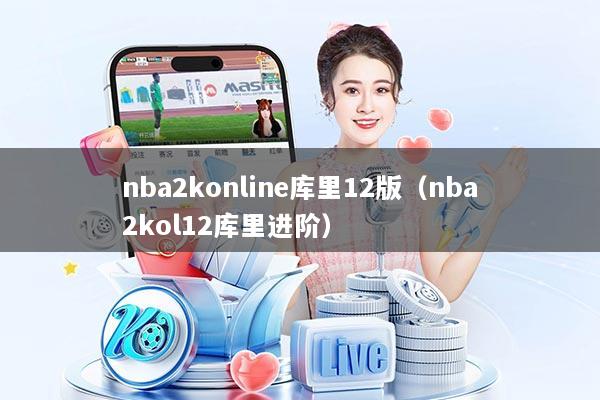 nba2konline库里12版（nba2kol12库里进阶）