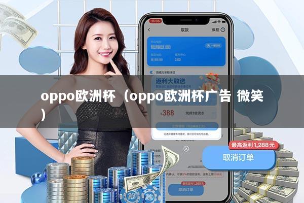 oppo欧洲杯（oppo欧洲杯广告 微笑）