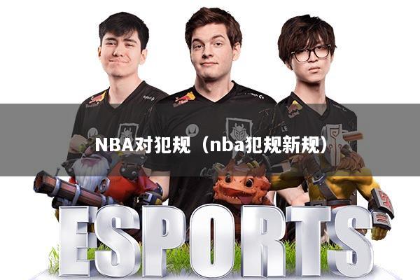 NBA对犯规（nba犯规新规）