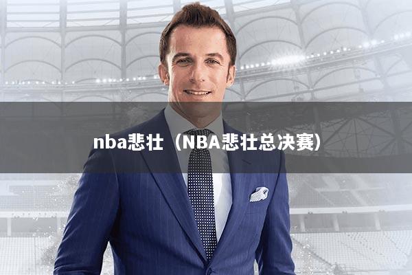nba悲壮（NBA悲壮总决赛）