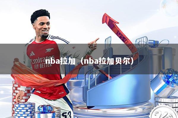 nba拉加（nba拉加贝尔）