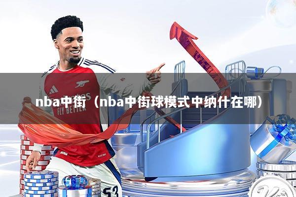 nba中街（nba中街球模式中纳什在哪）