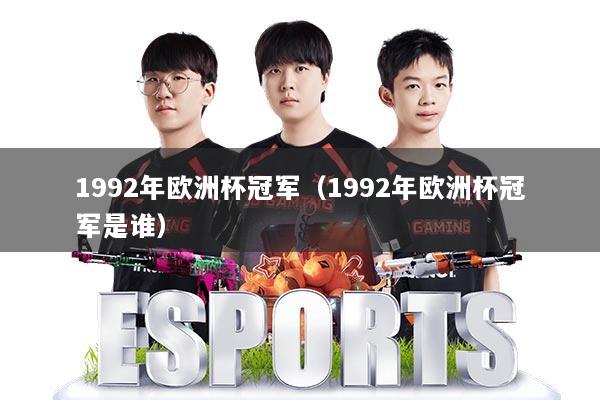 1992年欧洲杯冠军（1992年欧洲杯冠军是谁）