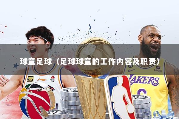 球童足球(足球球童的工作内容及职责)
