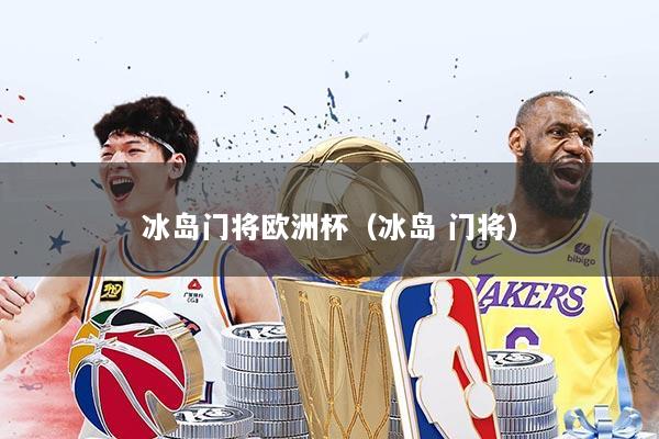 冰岛门将欧洲杯(冰岛 门将)