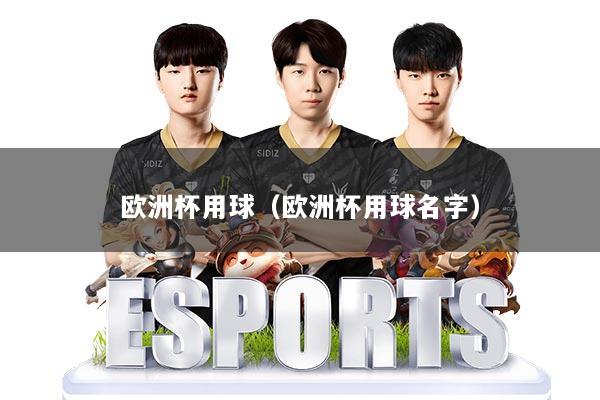 欧洲杯用球（欧洲杯用球名字）