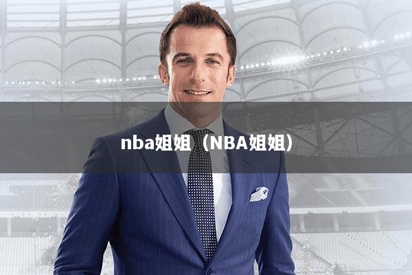 nba姐姐（NBA姐姐）