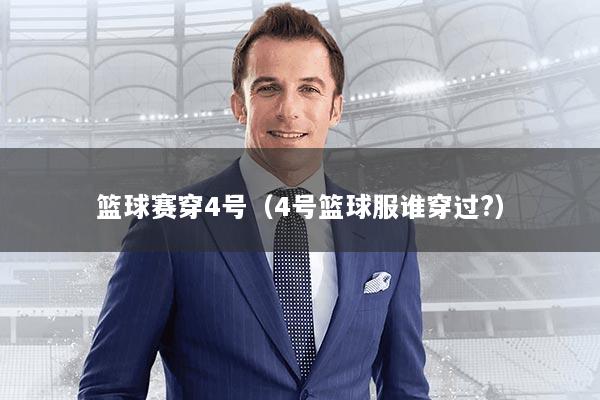 篮球赛穿4号（4号篮球服谁穿过?）