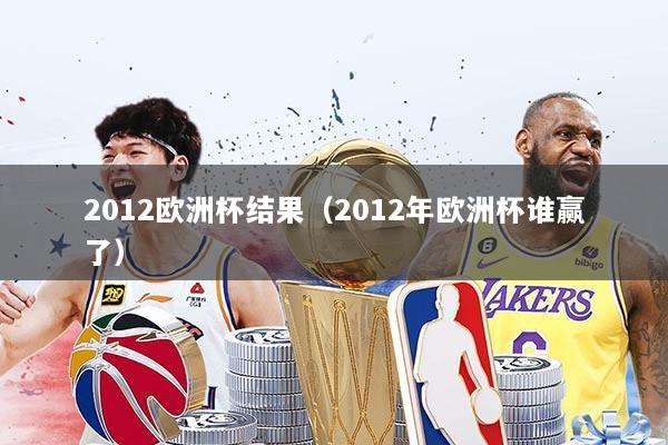 2012欧洲杯结果（2012年欧洲杯谁赢了）