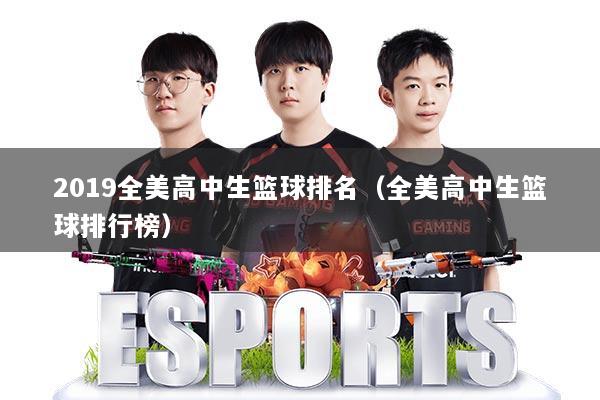 2019全美高中生篮球排名(全美高中生篮球排行榜)