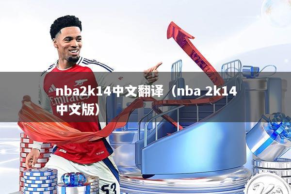 nba2k14中文翻译(nba 2k14中文版)
