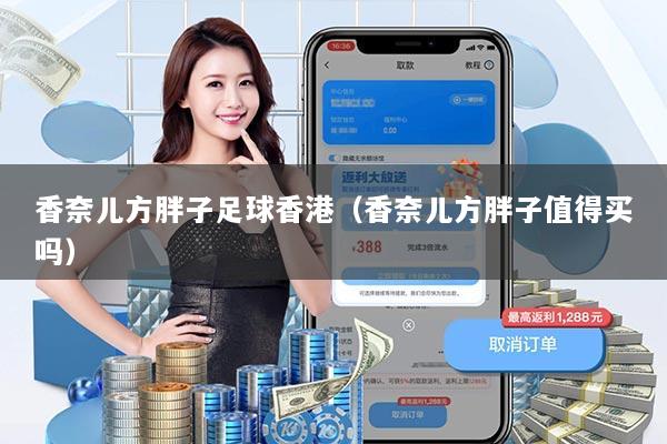香奈儿方胖子足球香港（香奈儿方胖子值得买吗）