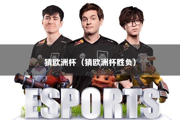 猜欧洲杯（猜欧洲杯胜负）